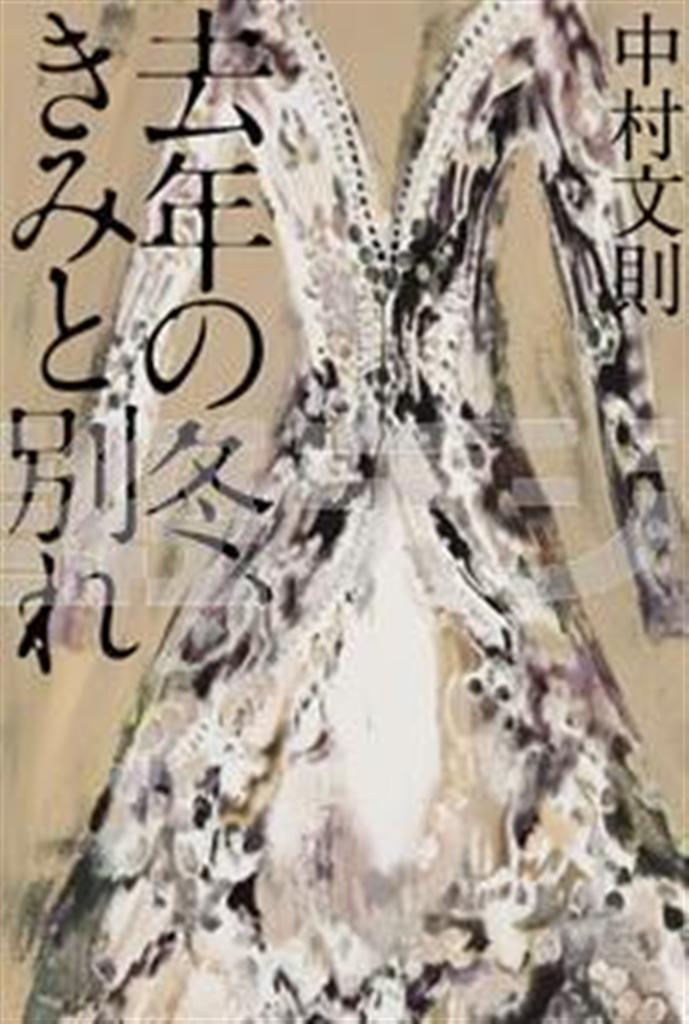 「昨年の冬、きみと別れ」（中村文則著／幻冬舎、１３６５円、提供写真）