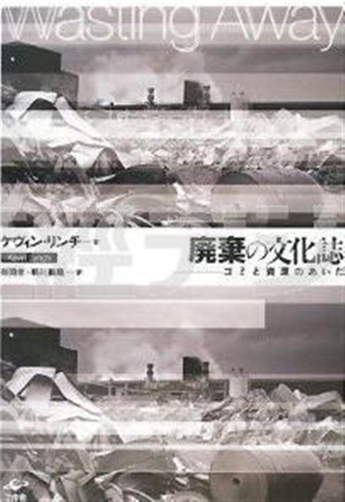 「廃棄の文化誌」（ケヴィン・リンチ著、有岡孝・駒川義隆訳／工作舎、３３６０円、提供写真）