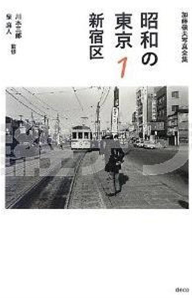 「昭和の東京」（加藤嶺夫著・写真、川本三郎・泉麻人監修／デコ、各１８９０円、提供写真）