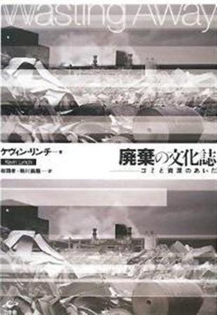 「廃棄の文化誌」（ケヴィン・リンチ著、有岡孝・駒川義隆訳／工作舎、３３６０円、提供写真）