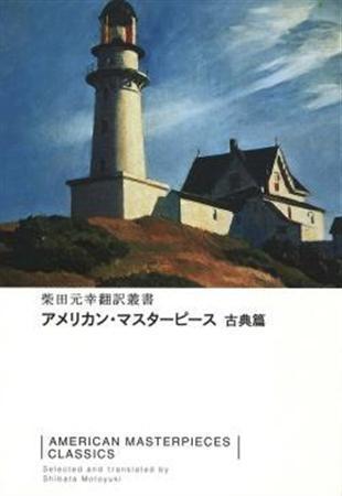 「アメリカン・マスターピース」（柴田元幸訳・編／スイッチパブリッシング、２２０５円、提供写真）