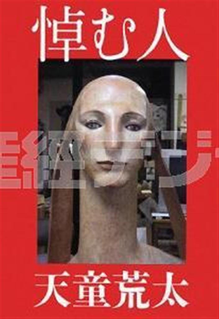 彫刻家、船越桂（ふなこし・かつら）さんの作品を表紙に使った「悼む人」（天童荒太著／文藝春秋、１７００円）。２００８年刊（提供写真）