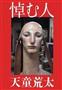 彫刻家、船越桂（ふなこし・かつら）さんの作品を表紙に使った「悼む人」（天童荒太著／文藝春秋、１７００円）。２００８年刊（提供写真）