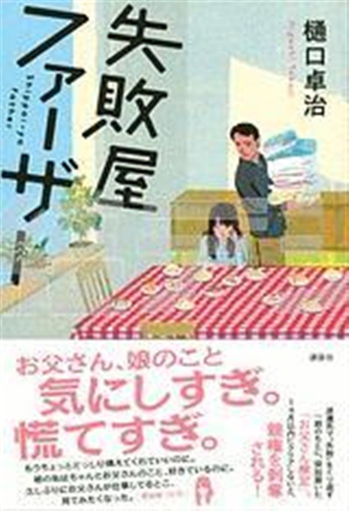 「失敗屋ファーザー」（樋口卓治著／講談社、１３６５円、提供写真）