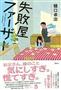 「失敗屋ファーザー」（樋口卓治著／講談社、１３６５円、提供写真）