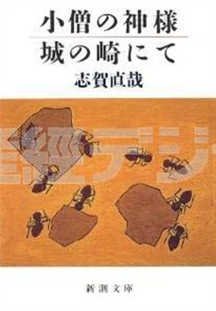 「城の崎にて」（志賀直哉著／新潮社、５４６円、提供写真）