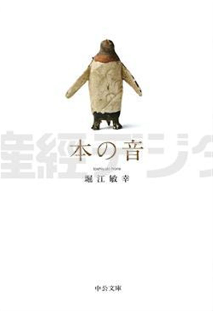 「本の音」（堀江敏幸著／中央公論新社、７００円、提供写真）