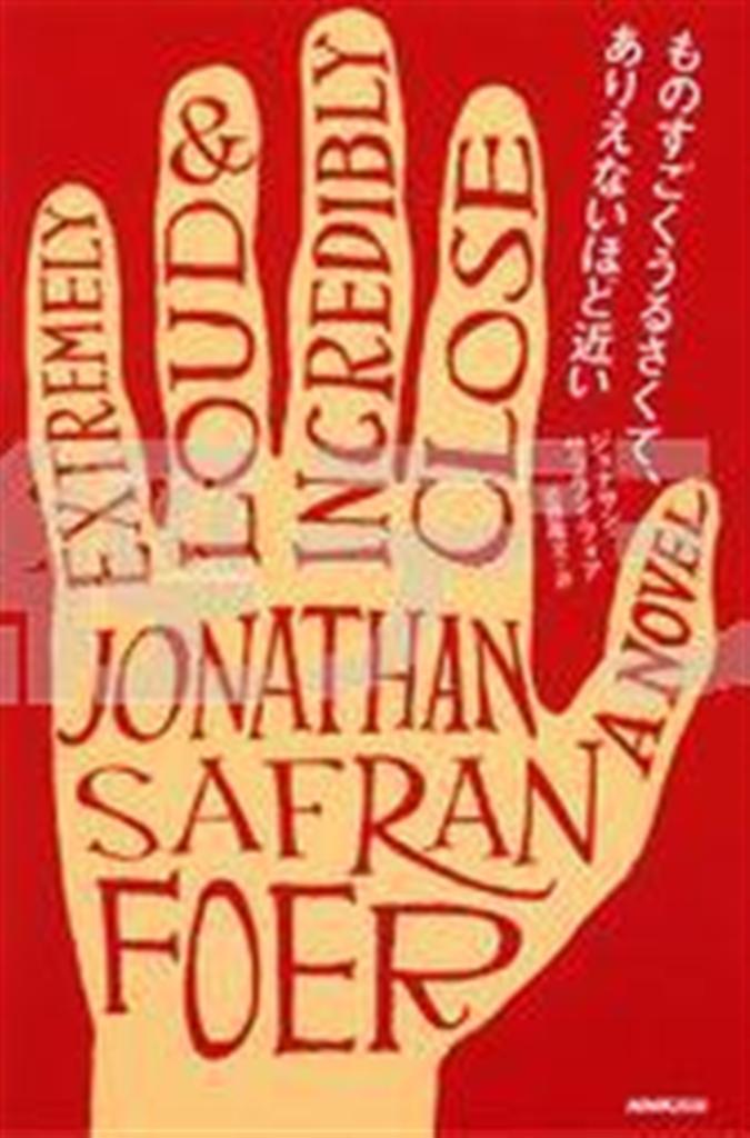 「ものすごくうるさくて、ありえないほど近い」（ジョナサン・サフラン・フォア著、近藤隆文訳／ＮＨＫ出版、２４１５円、提供写真）