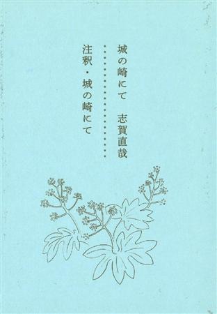 オリジナル本「註釈・城の崎にて」（提供写真）