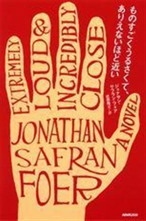 「ものすごくうるさくて、ありえないほど近い」（ジョナサン・サフラン・フォア著、近藤隆文訳／ＮＨＫ出版、２４１５円、提供写真）