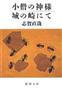 「城の崎にて」（志賀直哉著／新潮社、５４６円、提供写真）
