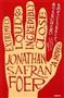 「ものすごくうるさくて、ありえないほど近い」（ジョナサン・サフラン・フォア著、近藤隆文訳／ＮＨＫ出版、２４１５円、提供写真）