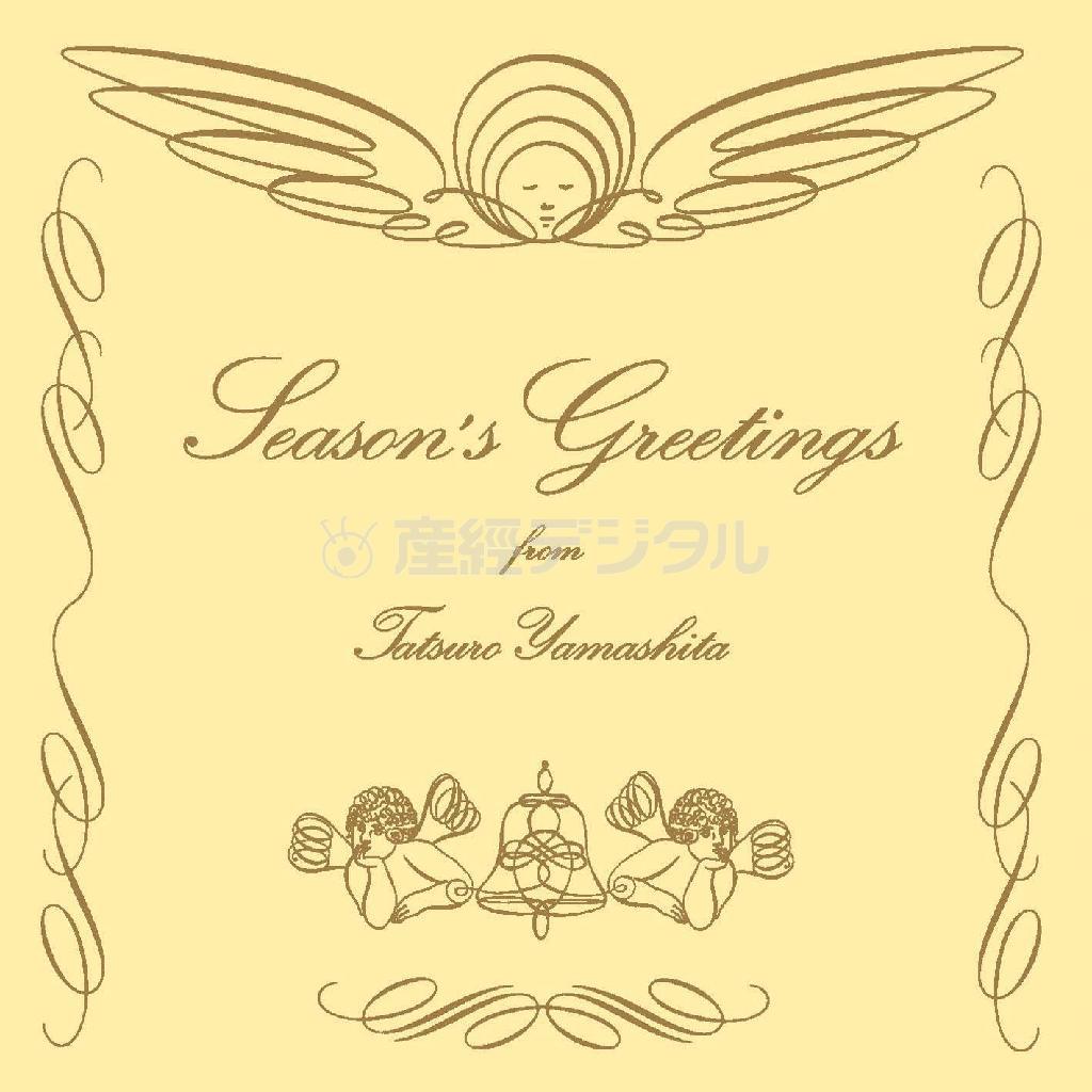 山下達郎「シーズンズ・グリーティングス」。発売中（提供写真）