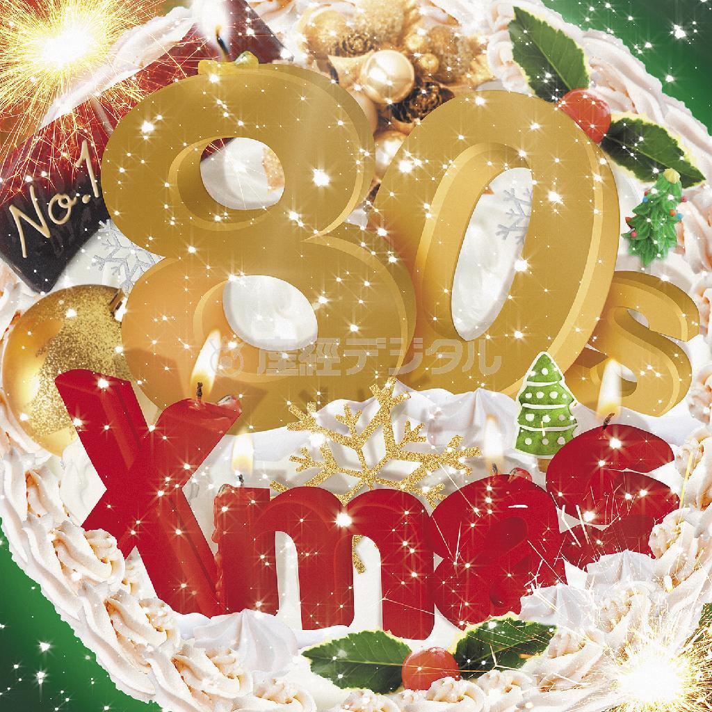 「ナンバーワン・エイティーズ＿Ｘｍａｓ」。発売中（提供写真）