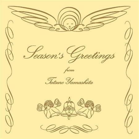 山下達郎「シーズンズ・グリーティングス」。発売中（提供写真）