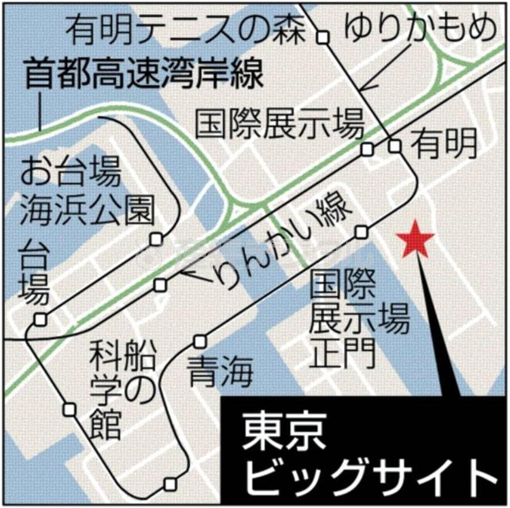 東京国際展示場（東京ビッグサイト）＝東京都江東区