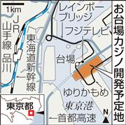 お台場カジノ開発予定地