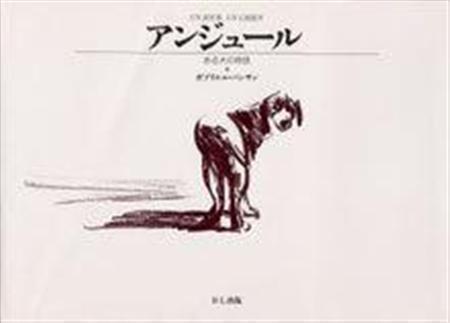 「アンジュール」（ガブリエル・バンサン著／ＢＬ出版、１３６５円、提供写真）