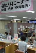 福祉人材（保育、介護、医療関係）専門の相談コーナーを設けている「ハローワーク大阪東」＝大阪市中央区
