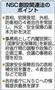 「国家安全保障会議」（日本版ＮＳＣ）創設関連法のポイント＝２０１３年１１月２７日