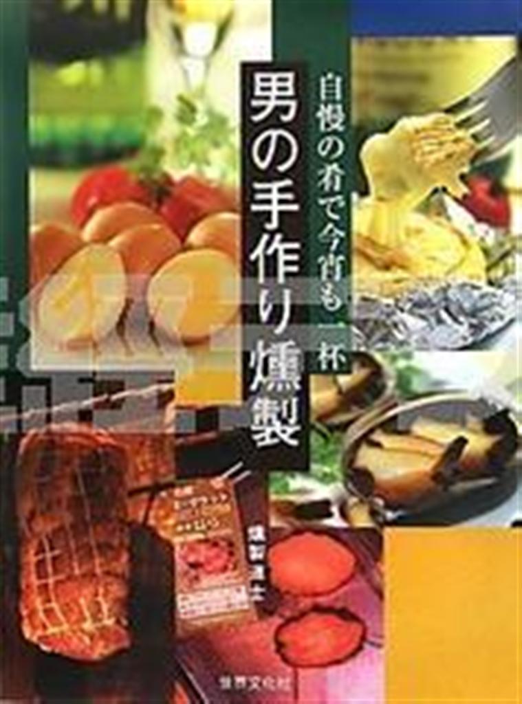 中華鍋でも作れる燻製たまごからベーコンまで５９レシピを掲載した「男の手作り燻製」（燻製道士著／世界文化社、１５７５円、提供写真）