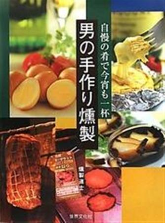 中華鍋でも作れる燻製たまごからベーコンまで５９レシピを掲載した「男の手作り燻製」（燻製道士著／世界文化社、１５７５円、提供写真）