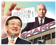 シャープの企業風土改革に本気の高橋興三社長（左下）。創業者の早川徳次氏（右上）の時代の原点回帰を目指している。