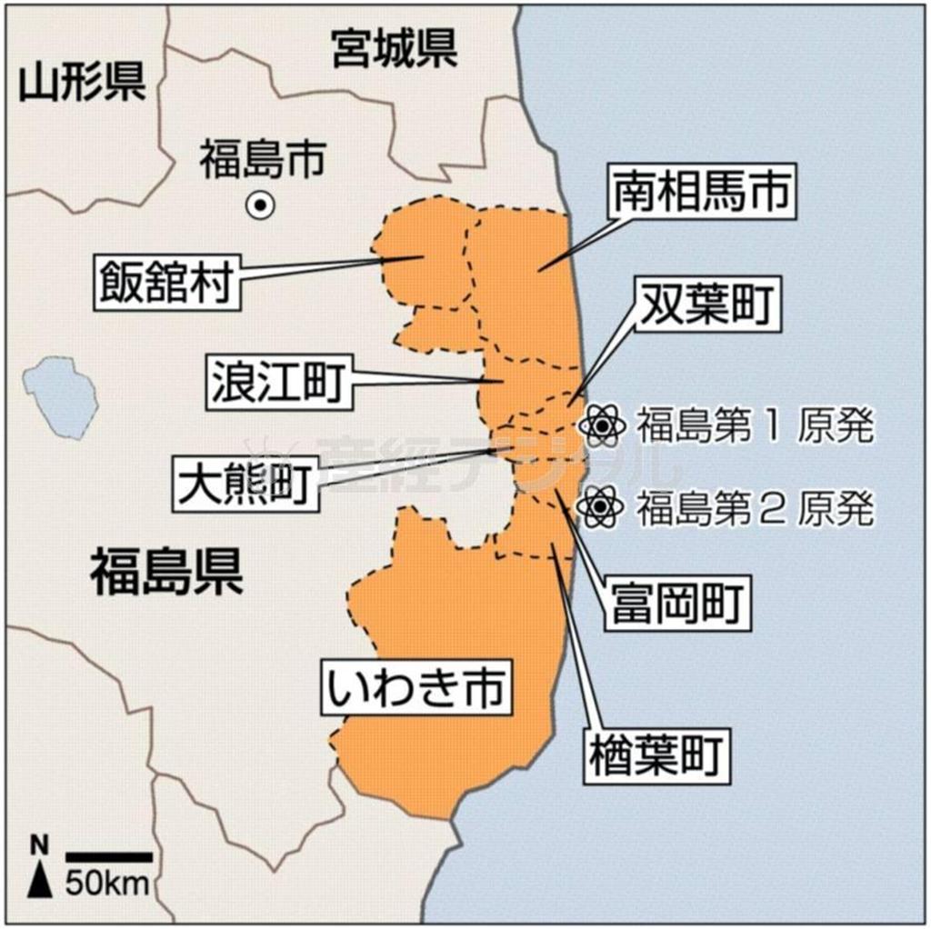 福島県南相馬市、相馬郡飯舘村、双葉郡浪江町、双葉郡双葉町、双葉郡大熊町、双葉郡富岡町、双葉郡楢葉町、いわき市、東京電力福島第１原発、東京電力福島第２原発