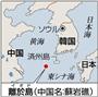 中韓が管轄権を争う海中岩礁、離於島（イオド、中国名：蘇岩礁（そがんしょう））