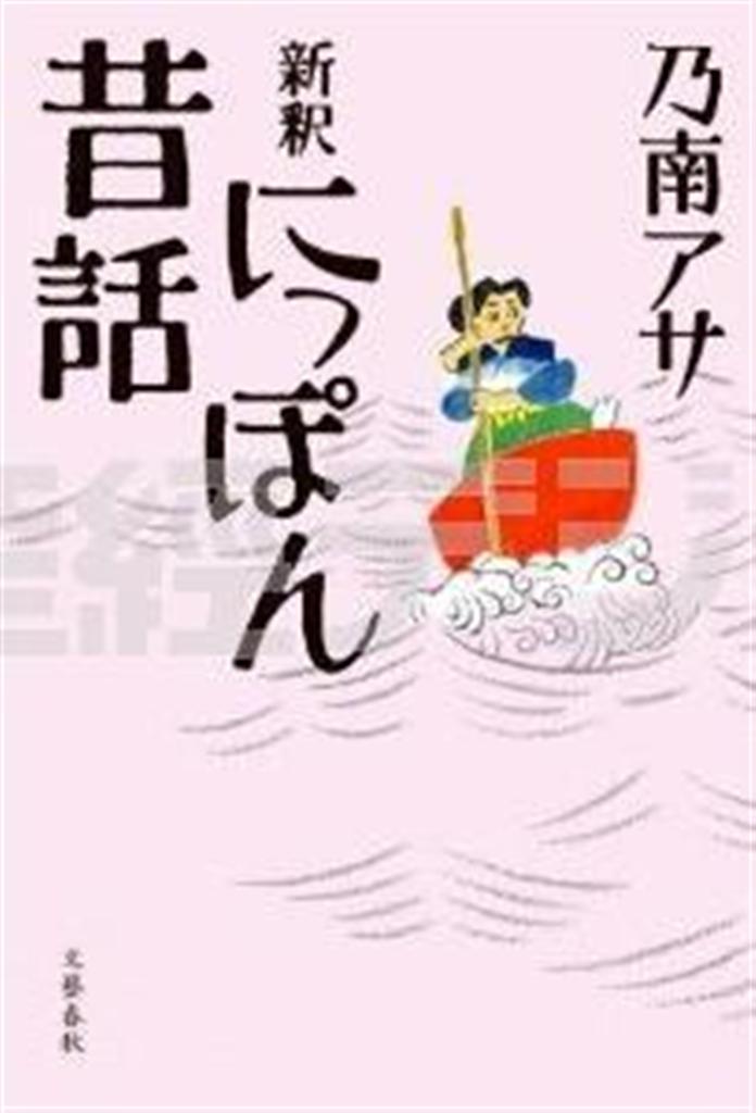 「新釈＿にっぽん昔話」（乃南アサ著／文芸春秋、１７３３円、提供写真）