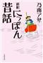 「新釈＿にっぽん昔話」（乃南アサ著／文芸春秋、１７３３円、提供写真）