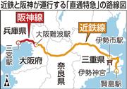 近鉄と阪神が運行する「直通特急」の路線図。阪神の三宮駅（神戸市）と近鉄の賢島駅（三重県伊勢市）の約２０９キロメートルを結ぶことになる