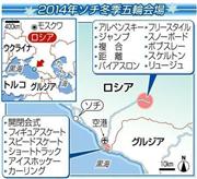２０１４年ソチ冬季五輪会場＝２０１４年２月７日～２月２３日（開催期間）、ロシア・ソチ