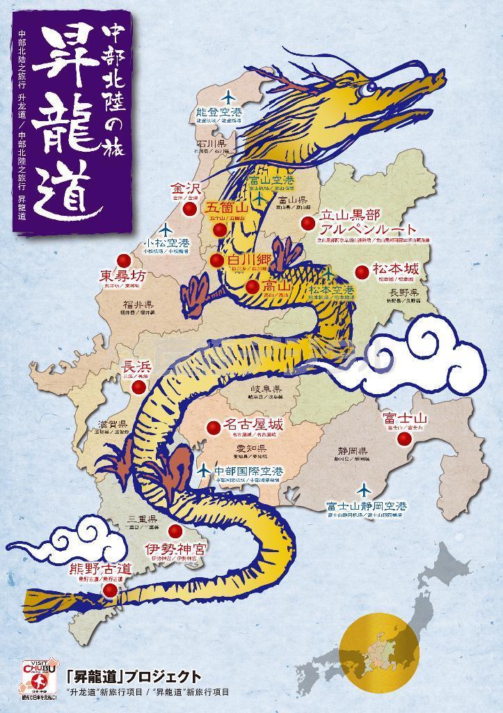 中部・北陸９県を“昇龍”にみたてたポスター（中部運輸局提供）
