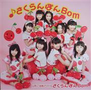 山形ご当地アイドルのさくらんぼんＢｏｍ