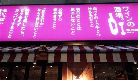 店頭に掲げられた看板には、クスッと笑ってしまうキャッチコピーが掲げられている＝東京都港区浜松町のディプント浜松町店