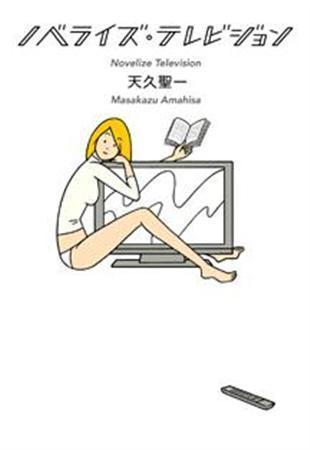 「ノベライズ・テレビジョン」（天久聖一著／河出書房新社、１２６０円、提供写真）
