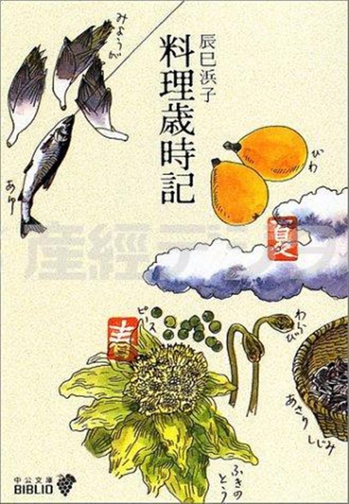 「料理歳時記」（辰巳浜子著／中央公論新社、７６０円、提供写真）