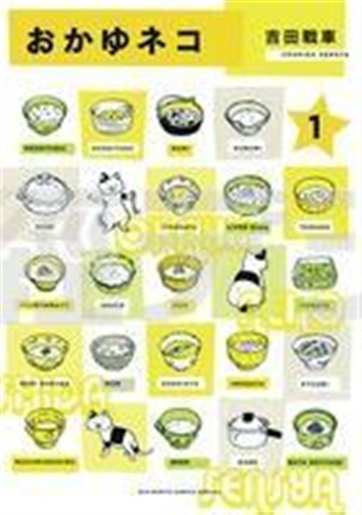 「おかゆネコ」（吉田戦車著／小学館、７８０円、提供写真）