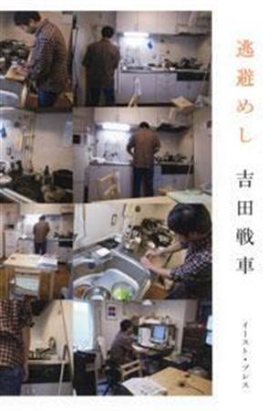 「逃避めし」（吉田戦車著／イースト・プレス、１４６０円、提供写真）