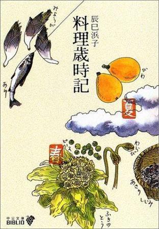 「料理歳時記」（辰巳浜子著／中央公論新社、７６０円、提供写真）