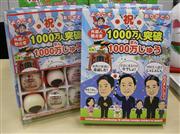 観光１０００万人記念まんじゅう