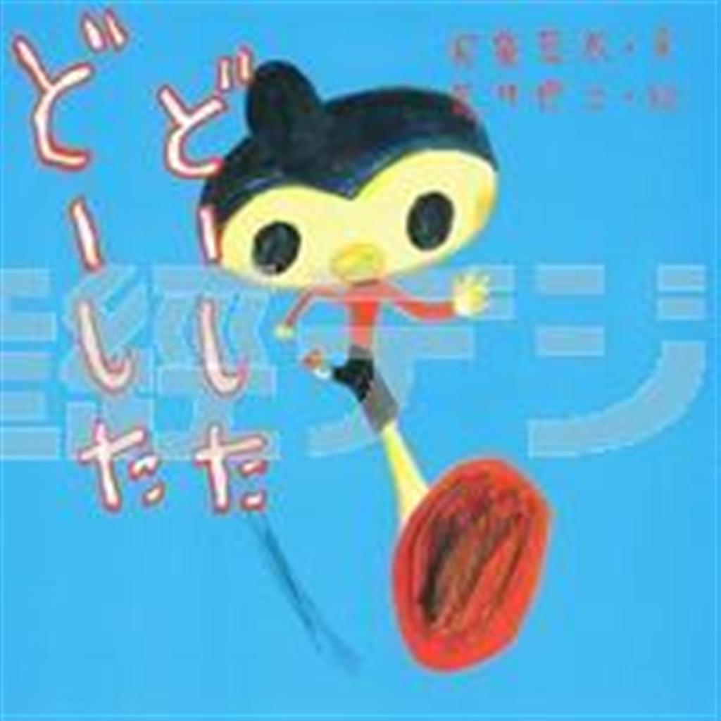 絵本「どーした＿どーした」（天童荒太・文、荒井良二・絵／集英社、１５７５円、提供写真）