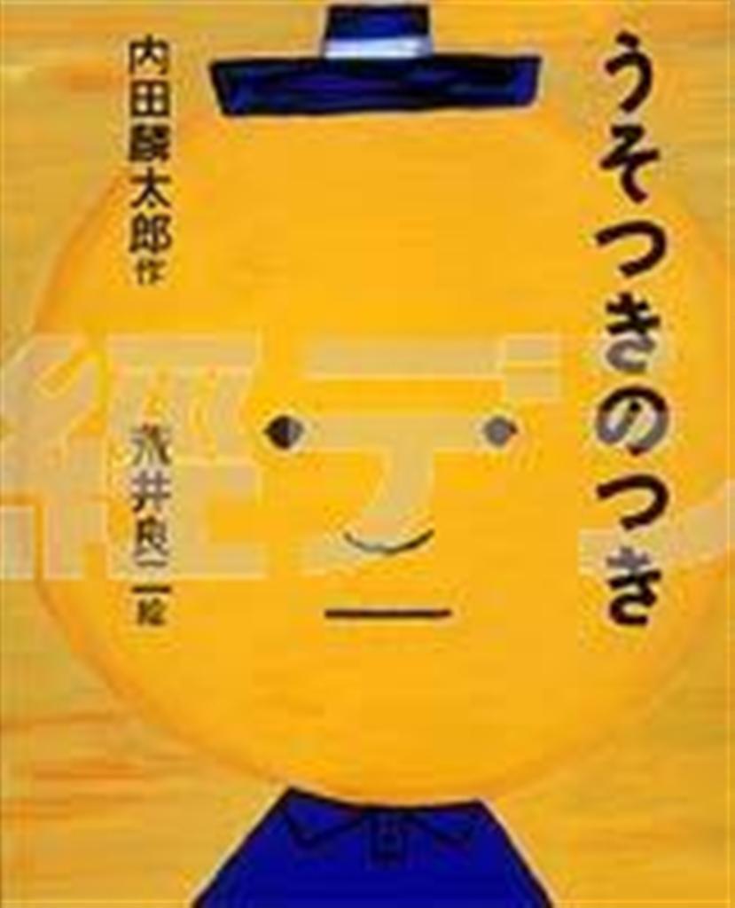 絵本「うそつきのつき」（内田麟太郎・作、荒井良二・絵／文溪堂、提供写真）