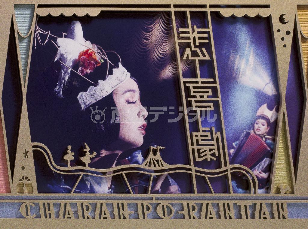 アルバム「悲喜劇」（チャラン・ポ・ランタン、２９４０円、提供写真）