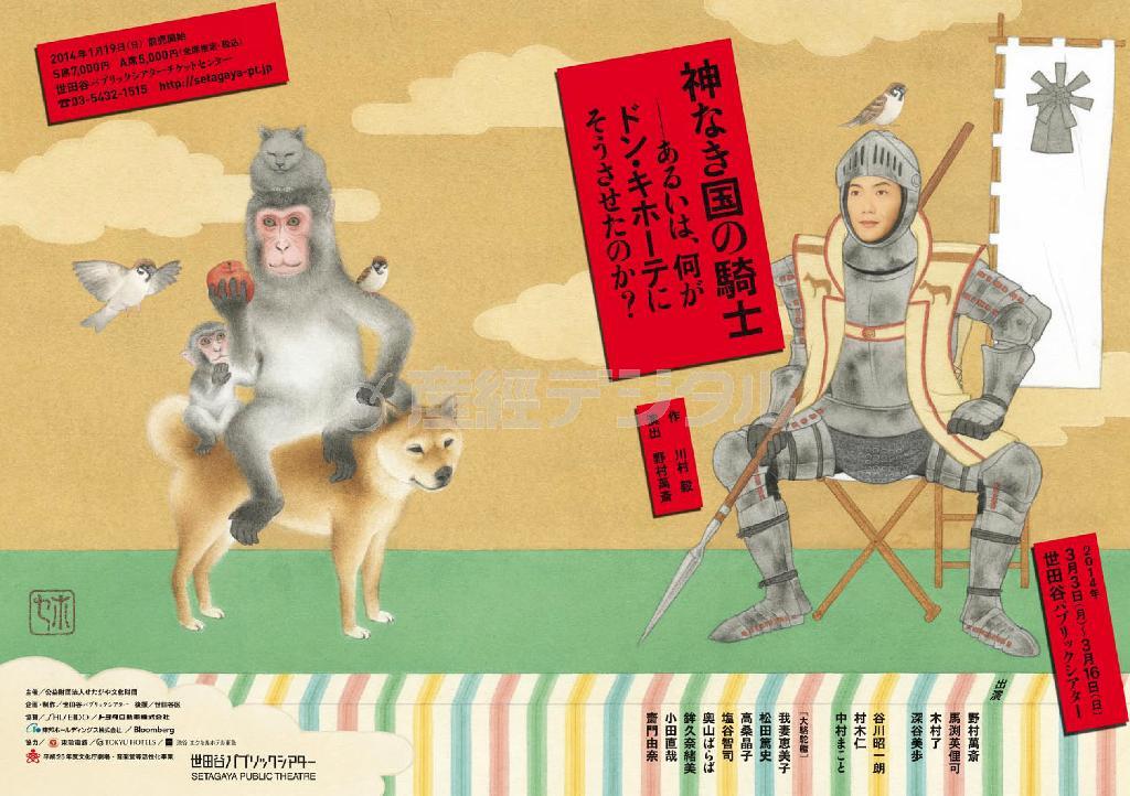 舞台「神なき国の騎士－あるいは、何がドン・キホーテにそうさせたのか？」。（東京）２０１４年３月３～１６日公演（宣伝美術＿有山達也さん提供）