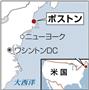 米マサチューセッツ州ボストン