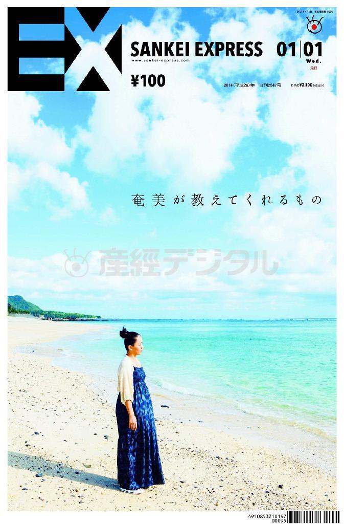 【奄美が教えてくれるもの】ＳＡＮＫＥＩ＿ＥＸＰＲＥＳＳ＿＿２０１４（平成２６）年１月１日付（１面）