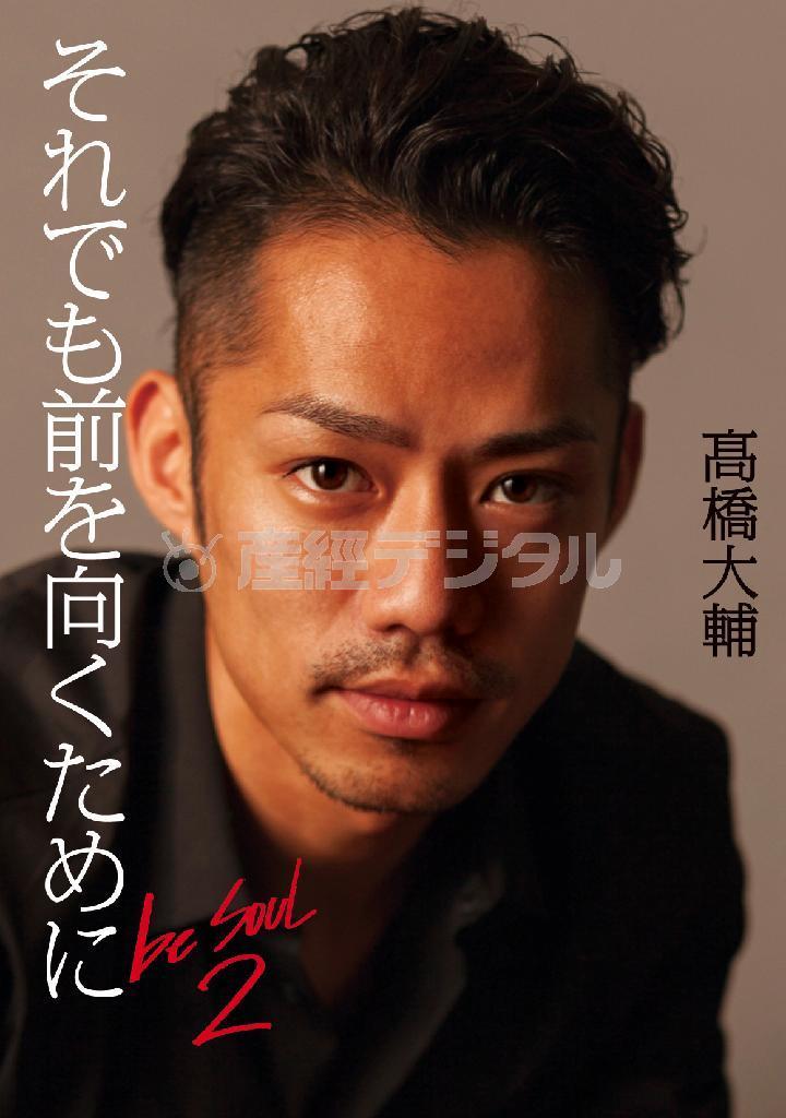 「それでも前を向くためにｂｅ＿ＳＯＵＬ２」（髙橋大輔著／祥伝社、税込み１８９０円、提供写真）