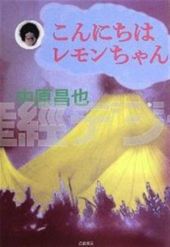 「こんにちはレモンちゃん」（中原昌也著／幻戯書房、２１００円、提供写真）